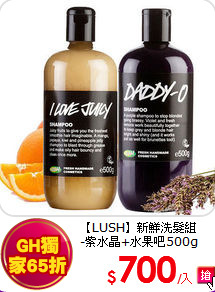 【LUSH】新鮮洗髮組 <BR>
-紫水晶+水果吧500g