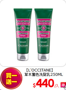 【L'OCCITANE】<BR>
草本灩色洗髮乳250ML