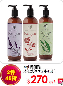 aqi 潔麗雅<BR>
精油洗沐▼2件45折