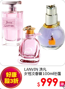 LANVIN 浪凡 <BR>
女性淡香精100ml任選