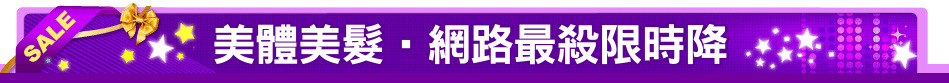 美體美髮‧網路最殺限時降