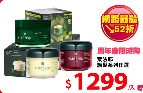 萊法耶 
護髮系列任選