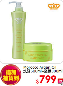 Morocco Argan Oil<BR>
洗髮500ml+髮膜300ml