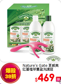 Nature's Gate 夏威夷<BR>
紅薑植萃豐盈洗護組