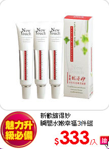 新歡縮得妙<BR>
瞬間水嫩幸福3件組