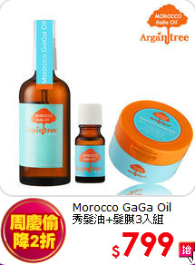 Morocco GaGa Oil<BR>
秀髮油+髮膜3入組