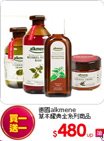 德國alkmene<BR>
草本耀典全系列商品