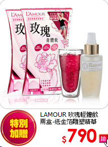 LAMOUR 玫瑰輕體飲<BR>
兩盒-送金箔雕塑精華
