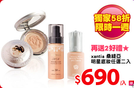 xantia 桑緹亞
明星底妝任選二入