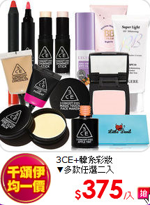 3CE+韓系彩妝 <BR>
▼多款任選二入