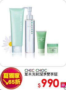 CHIC CHOC <BR>
草本洗卸潔淨雙享組
