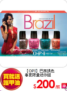 【OPI】巴西誘色<BR>
春夏限量迷你組