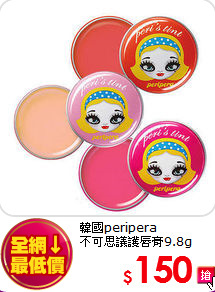 韓國peripera <br>
不可思議護唇膏9.8g