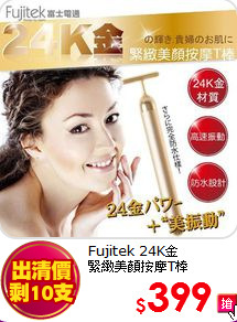 Fujitek 24K金<br>
緊緻美顏按摩T棒