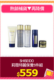 SHISEIDO 
莉薇特麗保養5件組