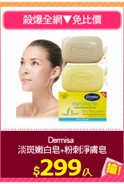 Dermisa 
淡斑嫩白皂+粉刺淨膚皂