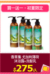 香草集 尤加利薄荷
沐浴露+洗髮乳