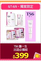 TS6 護一生
出遊必備組