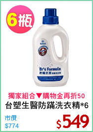 台塑生醫防蹣洗衣精*6