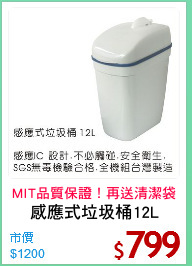 感應式垃圾桶12L