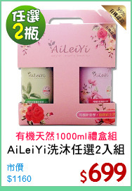 AiLeiYi洗沐任選2入組