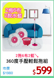 360度手壓輕鬆拖組