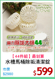 水槽馬桶除垢清潔錠