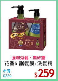 花香5 護髮膜+洗髮精