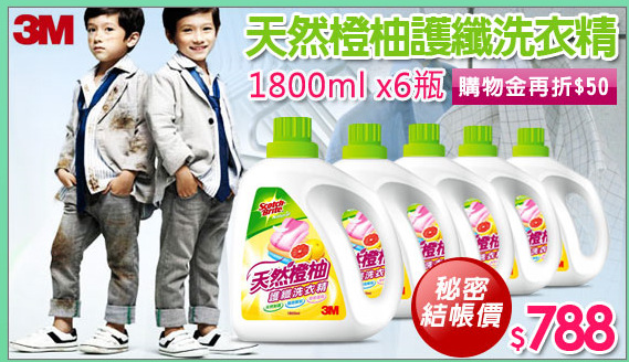 天然橙柚護纖洗衣精(1800ml)*6瓶