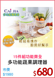 多功能蔬果調理器