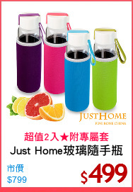 Just Home玻璃隨手瓶