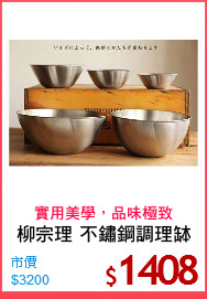 柳宗理 不鏽鋼調理缽