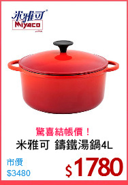 米雅可 鑄鐵湯鍋4L