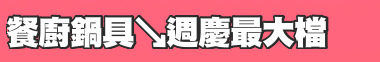 餐廚鍋具↘週慶最大檔