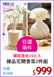 臻品花開香氛2件組