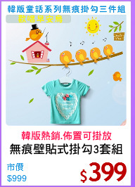 無痕壁貼式掛勾3套組