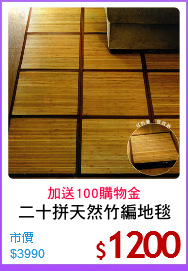 二十拼天然竹編地毯