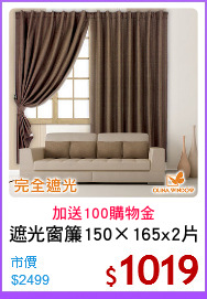 遮光窗簾150×165x2片