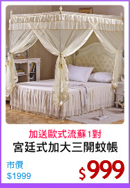 宮廷式加大三開蚊帳