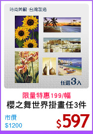 櫻之舞世界掛畫任3件