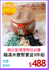 福滿米甕聚寶盆9件組