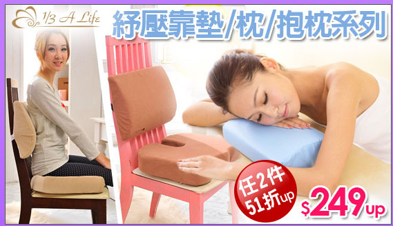 1/3 A LIFE紓壓靠墊/枕/抱枕系列