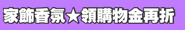 家飾香氛★領購物金再折