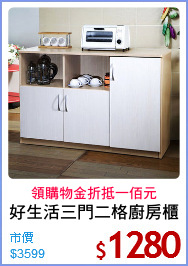 好生活三門二格廚房櫃