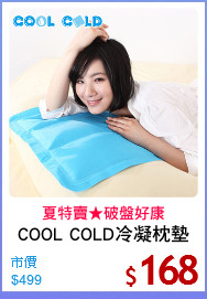COOL COLD冷凝枕墊