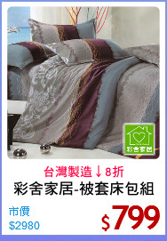 彩舍家居-被套床包組