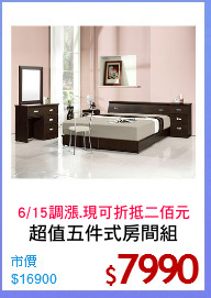 超值五件式房間組