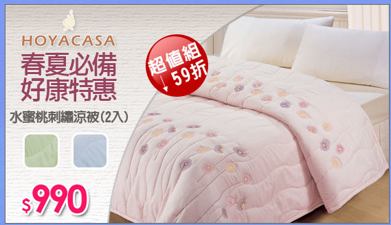 《HOYACASA》水蜜桃刺繡涼被(2入)