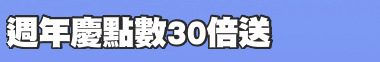 週年慶點數30倍送
