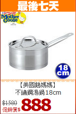 【美國鵝媽媽】<BR>
不鏽鋼湯鍋18cm